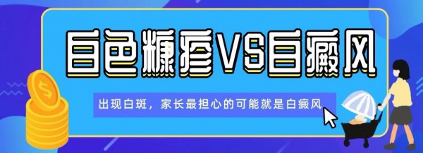 孩子脸上长白斑，家长吓坏了，这到底是什么？