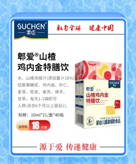 素臣山楂鸡内金特膳饮，让宝贝爱上吃饭的秘诀！