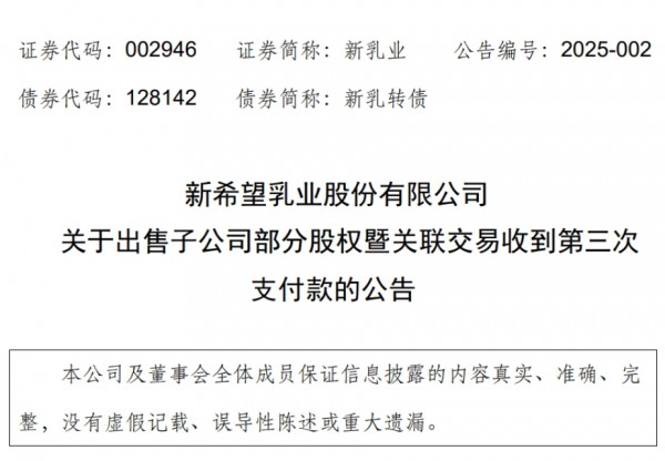 新希望乳业出售子公司部分股权，有了最新进展！