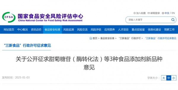 甜菊糖苷、葡糖淀粉酶等3种食品添加剂新品种公开征求意见！