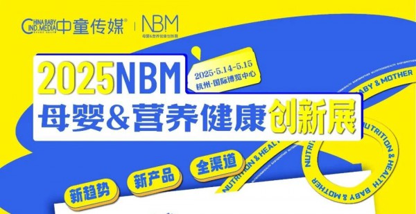 母婴&营养健康品牌如何精准布局全渠道？这场创新展给你答案！