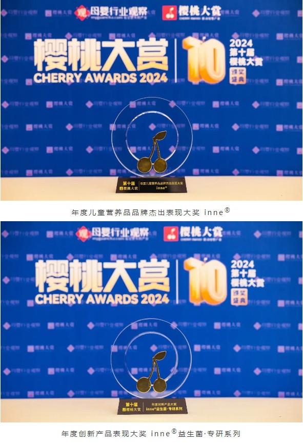 inne®持续蝉联多项行业大奖！以创新产品力彰显儿童科学营养领航者担当