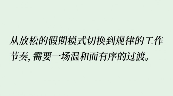 假期已收官，这三个健康妙招助您告别假期综合征，回到“工作频率”