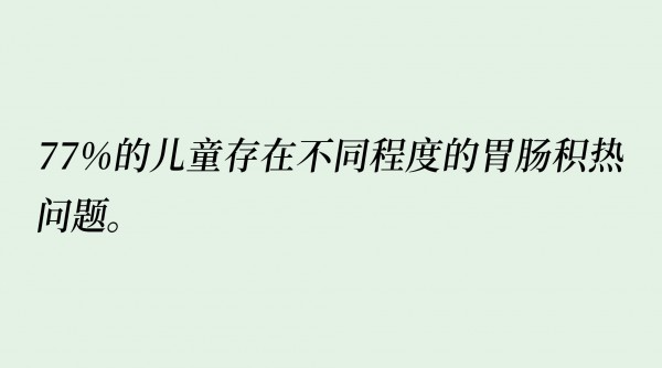 儿童胃肠积热健康，药食同源又一爆发市场？