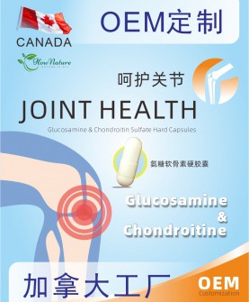 加拿大Hownature全天然跨境硬胶囊工厂专业代工氨糖软骨素硬胶囊，为关节健康保驾护航！