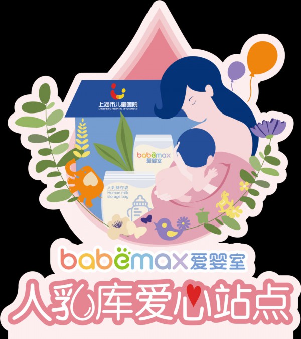爱婴室爱心招募 | 上海市儿童医院人乳库存量告急！欢迎爱心妈妈前来捐乳！