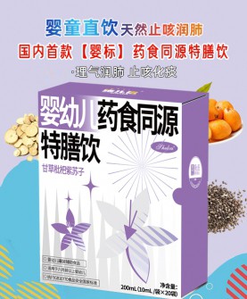 呵护宝宝健康，施儿佳婴幼儿药食同源特膳饮（甘草枇杷紫苏子）！