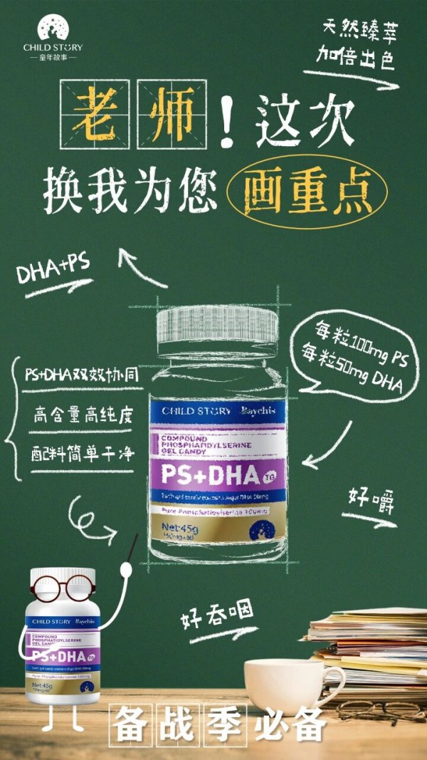 学期过半，专注力告急？童年故事倍启智“PS+DHA黄金组合”，破解学习“中场瓶颈”