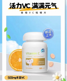 澳乐乳香橙VC咀嚼片——天然高含量维生素C，守护全家健康免疫力！