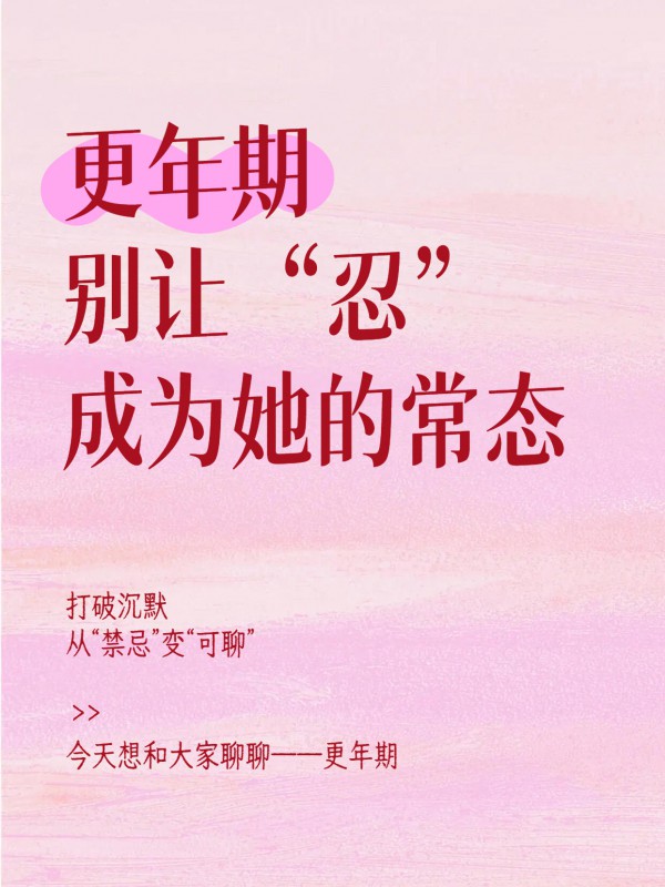 12亿人的“沉默困境”： 更年期，一个被忽视的“她健康”重要节点