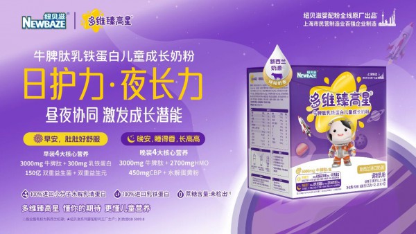 纽贝滋掷出 “婴配级” 王牌！以三款调制粉新品改写儿童与全家营养竞争格局！