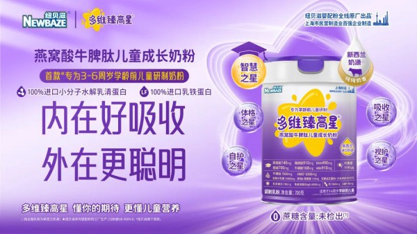 纽贝滋掷出 “婴配级” 王牌！以三款调制粉新品改写儿童与全家营养竞争格局！