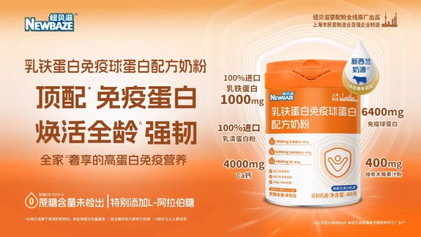 纽贝滋掷出 “婴配级” 王牌！以三款调制粉新品改写儿童与全家营养竞争格局！