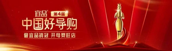 赋能终端，共拓新局！第四届宜品《中国好导购》重磅启幕