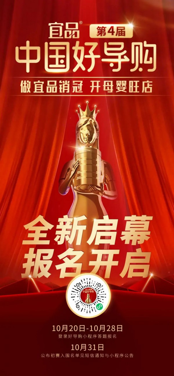 赋能终端，共拓新局！第四届宜品《中国好导购》重磅启幕