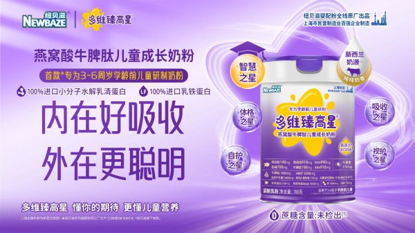 纽贝滋 “婴配级” 调制粉矩阵重磅登场！全龄营养解决方案重构儿童与家庭健康消费市场