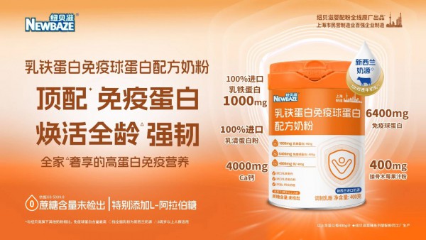 纽贝滋 “婴配级” 调制粉矩阵重磅登场！全龄营养解决方案重构儿童与家庭健康消费市场