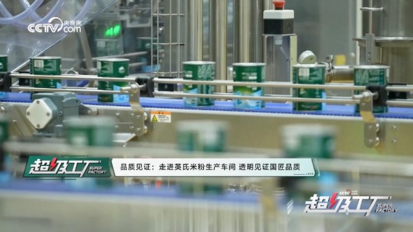 央视网《超级工厂》走进英氏：见证一罐安心米粉的诞生