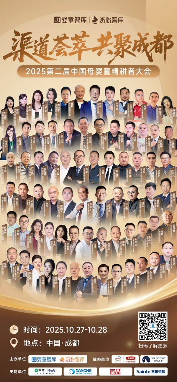 雄起!第二届中国母婴童精耕者大会全嘉宾阵容集结,盛会将启! 雄起!第二届中国母婴童精耕者大会全嘉宾阵容集结,盛会将启!