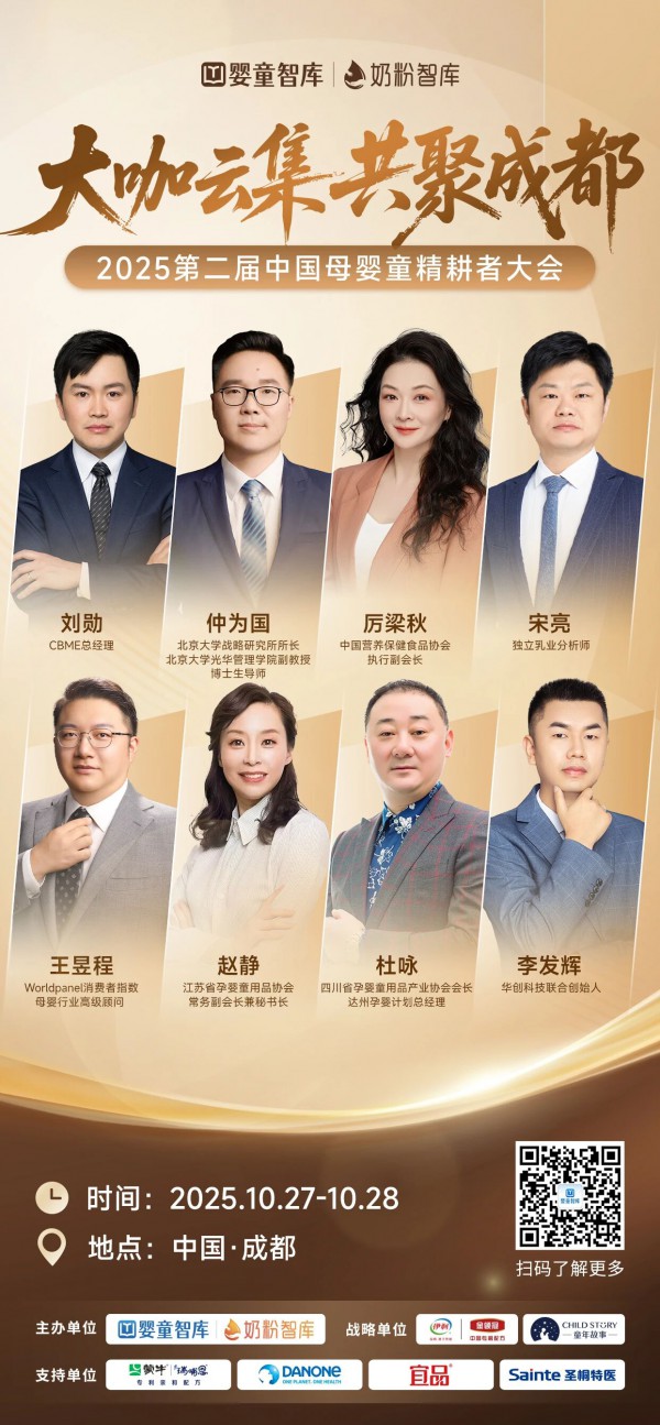 雄起!第二届中国母婴童精耕者大会全嘉宾阵容集结,盛会将启! 雄起!第二届中国母婴童精耕者大会全嘉宾阵容集结,盛会将启!