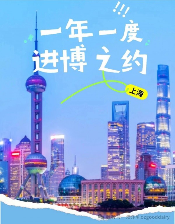 进博之约 | 澳乐乳在上海，等你来见面！