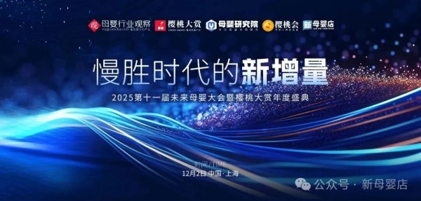2025第十一届未来母婴大会重磅官宣！解锁慢胜时代的增长指南