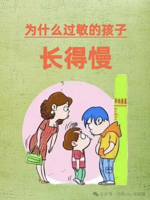 为什么过敏的孩子长得慢？