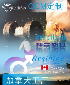 选择Hownature全天然加拿大片剂OEM工厂代工精氨酸片，品质更优越货源更有保障！