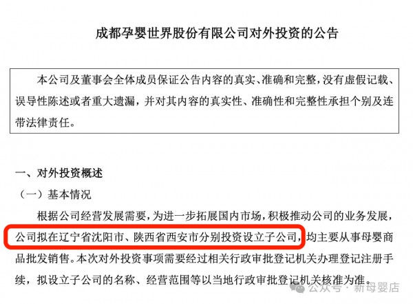 孕婴世界宣布在沈阳、西安设立子公司