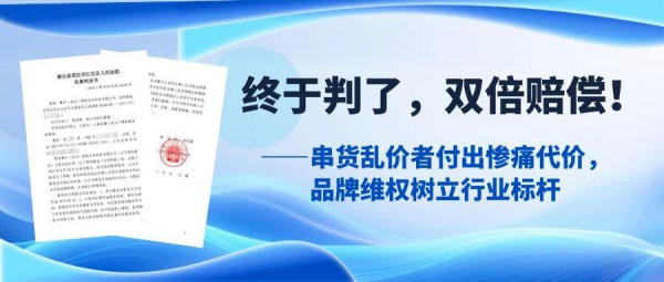 终于判了，双倍赔偿！——串货乱价者付出惨痛代价，脾牛品牌维权树立行业标杆