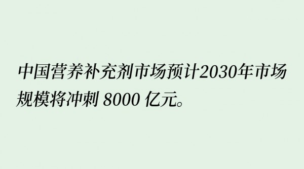 营养补充剂市场冲刺8000亿，定制化赛道成掘金新蓝海