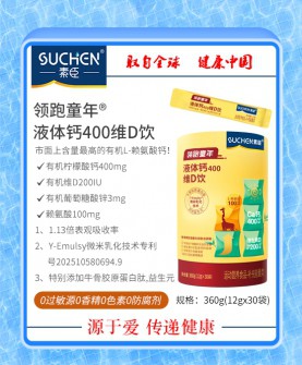 让孩子领跑童年从骨骼健康开始——素臣液体钙400维D饮全面守护成长每一步！