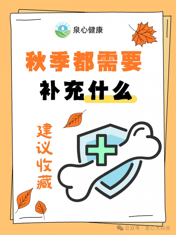 秋季都需要补充什么？