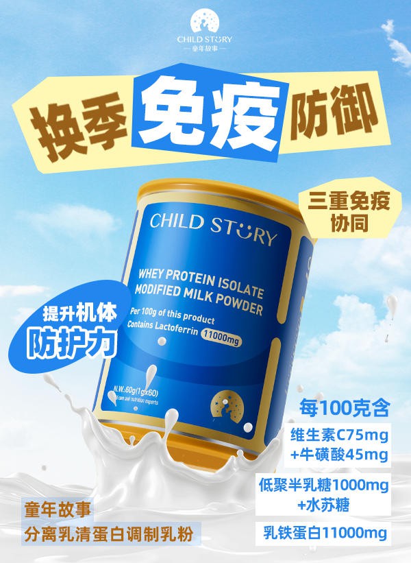 “补”短板，“固”长板，无惧环境挑战！童年故事全方位解码秋冬免疫“养”与“防”