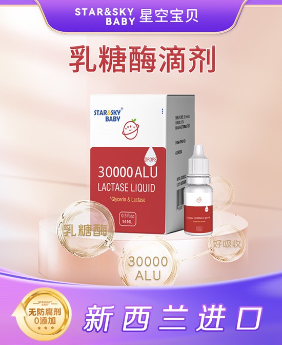 星空宝贝乳糖酶滴剂——守护宝宝肠道健康的贴心伙伴！