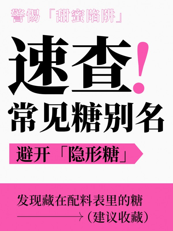 控糖必看！避开这些 “糖马甲”，别让糖分偷偷超标！