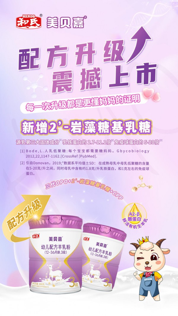 HMO+全链保障双轮驱动！和氏美贝嘉升级助力母婴渠道新增长