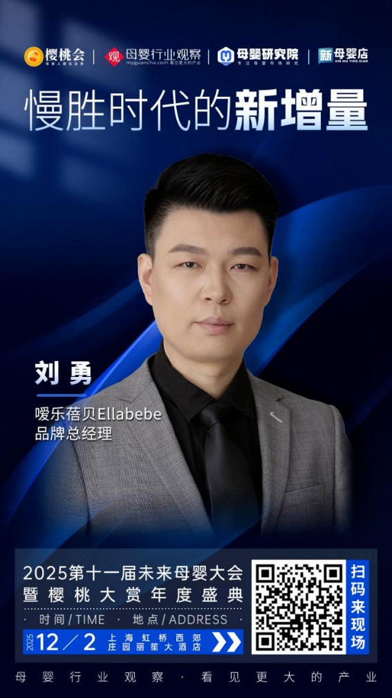 确认！嗳乐蓓贝Ellabebe品牌总经理刘勇将出席「2025第十一届未来母婴大会暨樱桃大赏年度盛典」
