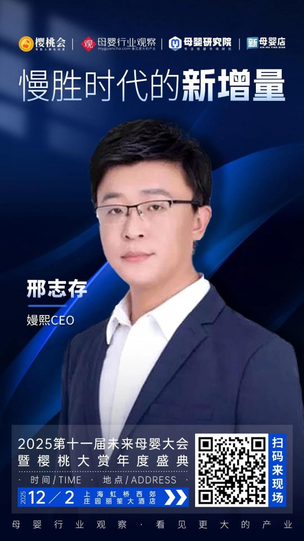 确认！嫚熙CEO邢志存将出席「2025第十一届未来母婴大会暨樱桃大赏年度盛典」