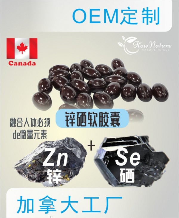 寻觅专业锌硒胶囊加工厂？选择Hownature全天然加拿大软胶囊工厂为您定制锌硒软胶囊！