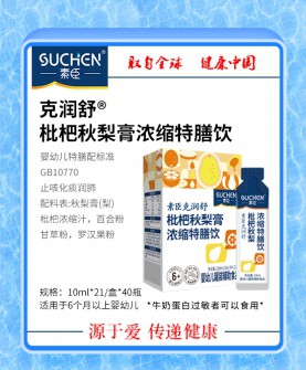素臣枇杷秋梨膏浓缩特膳饮：婴幼儿止咳润肺的安心守护！
