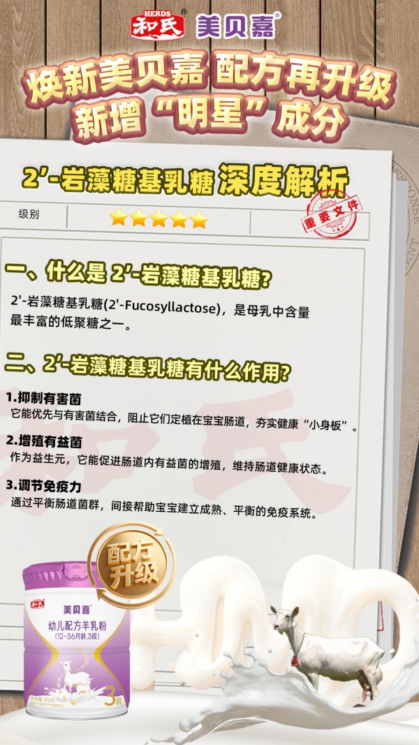 婴配粉步入“HMO添加”时代!和氏美贝嘉以升级配方定义婴配羊奶粉新标准 婴配粉步入“HMO添加”时代!和氏美贝嘉以升级配方定义婴配羊奶粉新标准