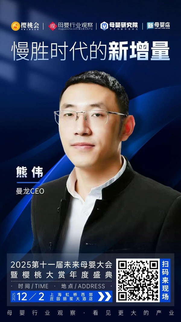 确认！曼龙CEO熊伟将出席「2025第十一届未来母婴大会暨樱桃大赏年度盛典」