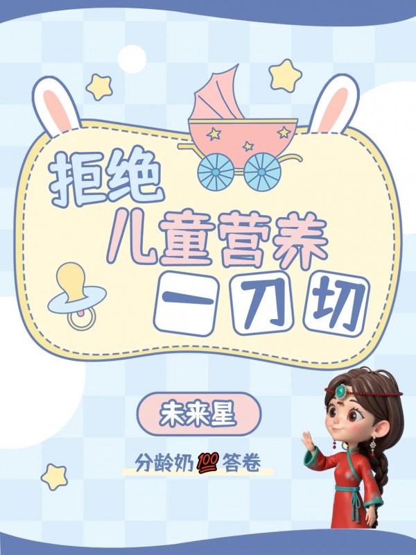 拒绝儿童营养“一刀切”，选分龄奶就对了 | 奶思奶知识「52」