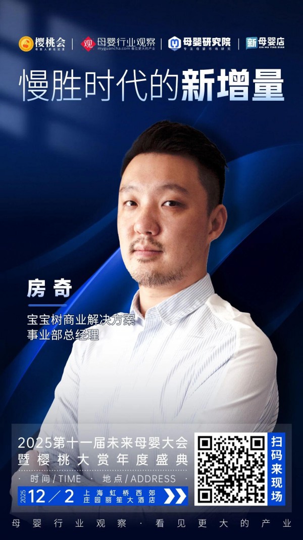 确认！宝宝树商业解决方案事业部总经理房奇将出席「2025第十一届未来母婴大会暨樱桃大赏年度盛典」