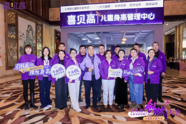 再次破局立新！喜贝高5.0“助长新中式”领跑儿童身高管理！