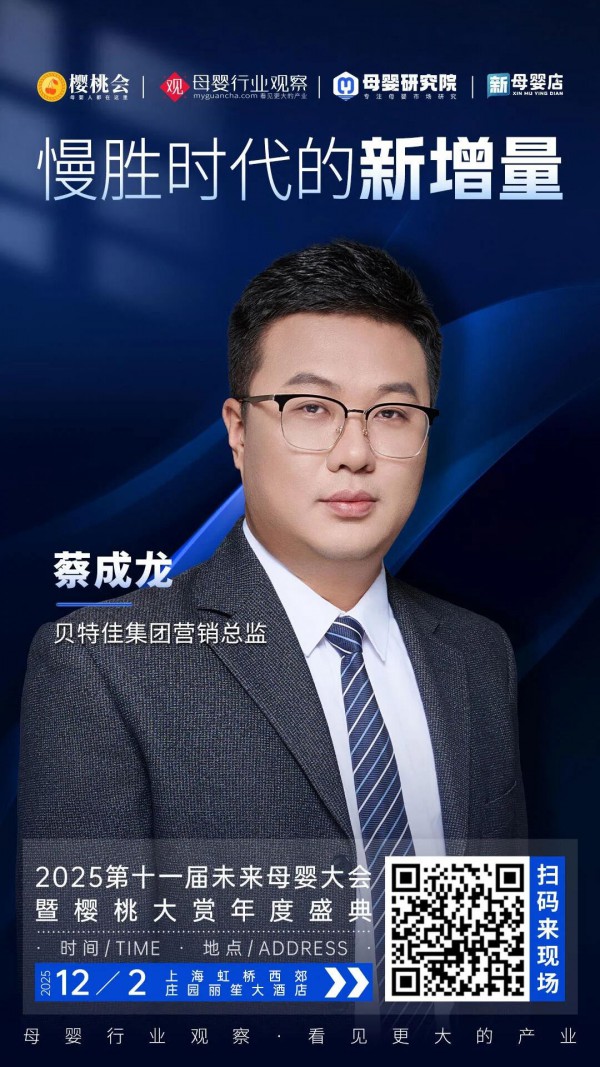 确认！贝特佳集团营销总监蔡成龙将出席「2025第十一届未来母婴大会暨樱桃大赏年度盛典」