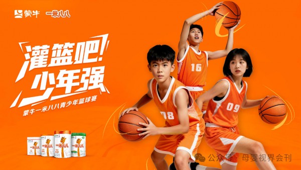 《灌篮吧！少年强》蒙牛一米八八青少年篮球赛新赛季热血启程