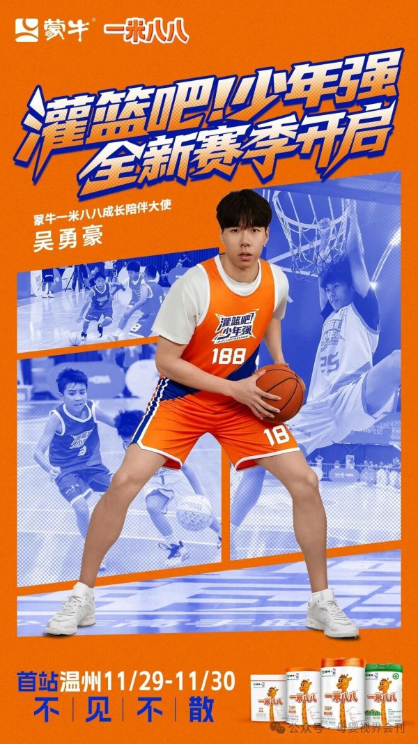 《灌篮吧！少年强》蒙牛一米八八青少年篮球赛新赛季热血启程