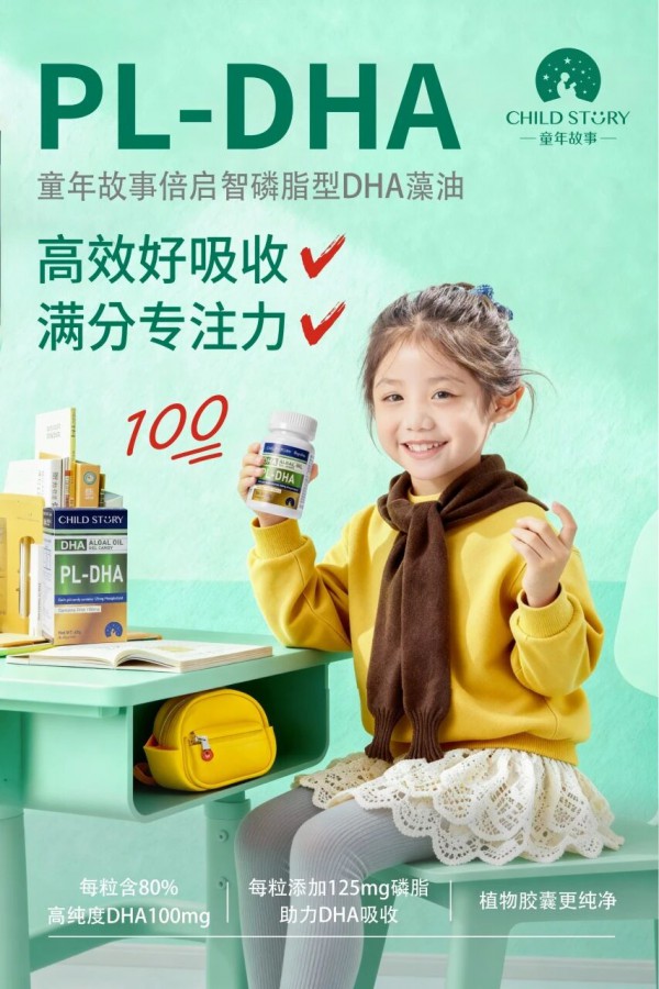 破局DHA行业内卷：童年故事PL-DHA新品如何锚定营养新赛道？